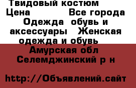 Твидовый костюм Orsa › Цена ­ 5 000 - Все города Одежда, обувь и аксессуары » Женская одежда и обувь   . Амурская обл.,Селемджинский р-н